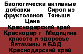 Биологически активные добавки .      Сироп из фруктозанов “Тяньши“. › Цена ­ 800 - Краснодарский край, Краснодар г. Медицина, красота и здоровье » Витамины и БАД   . Краснодарский край,Краснодар г.